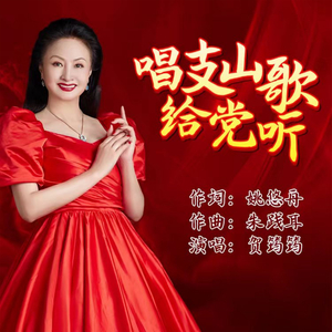 唱支山歌给党听