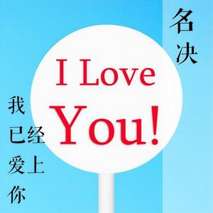 我已经爱上你