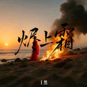 《烬上霜》