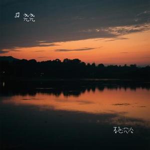 暮色沉沦