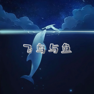 飞鸟于鱼