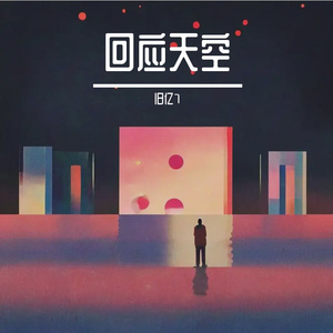 回应