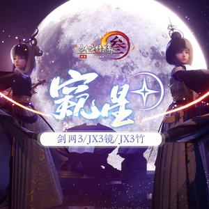 窥星（翻自 JX3竹）