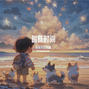 暧昧时间（Prod By Morrow）