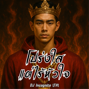 โปร่งใสแต่ไร้หัวใจ