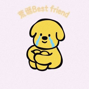 荒诞Best friend