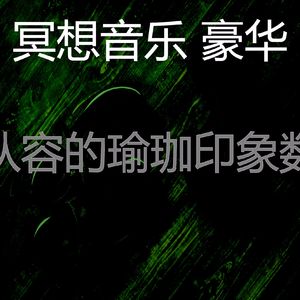 抚慰的瑜珈回忆
