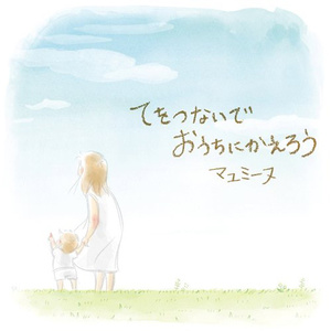 まねきねこダックの歌