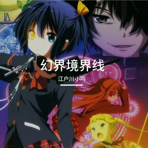 幻界境界線（幻界境界线）