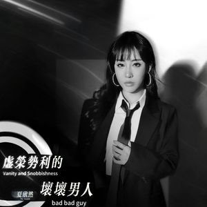 夏昕然-虚荣势利的坏坏男人