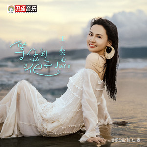 等你到花开