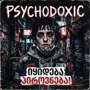 იყიდება პიროვნება!