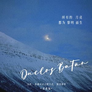 所有的月亮都为黎明而生和声伴奏