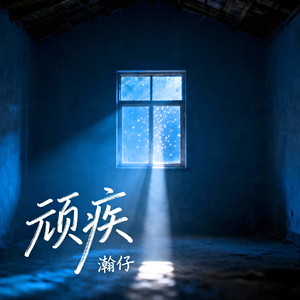 顽疾(我早已麻痹)