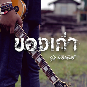 ของเก่า