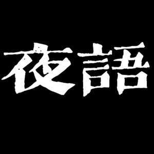 夜语