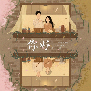 《你好》剧本杀 建议配乐