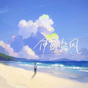 仲夏微风(PROD.Siren)
