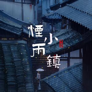 烟雨小镇(纯音乐）