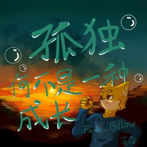 孤独何不是一种成长