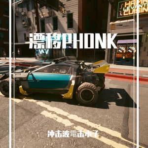 PHONK闪电漂移