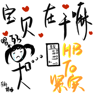 宝贝在干嘛 「超级甜妹版」