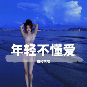 原谅我年轻不懂爱（抖音热播版）