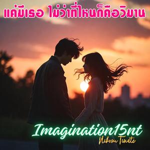 แค่มีเธอ ไม่ว่าที่ไหนก็คือวิมาน (Remix)