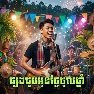 ផ្សងជួបអូនថ្ងៃចូលឆ្នាំ