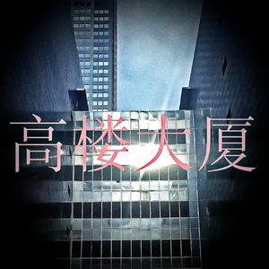 高楼大厦（prod.by pvki）