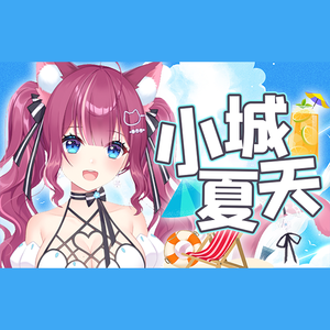 小城夏天