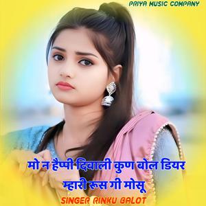 मो न हैप्पी दिवाली कुण बोल डियर म्हारी रूस गी मोसू