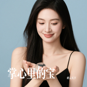 掌心里的宝