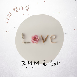 나의 첫사랑 (feat. SunA)