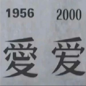 流星划过天边把我砸成恋爱脑