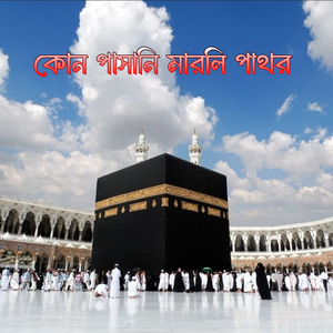 Kon Pasani Marli Pathor