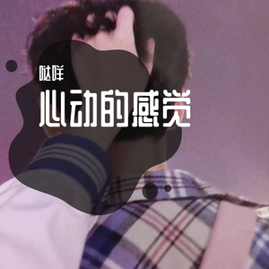 心动的节奏