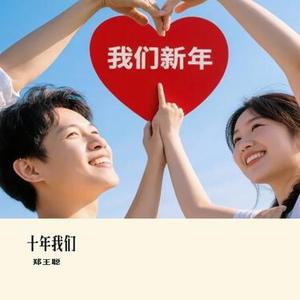 十年我们