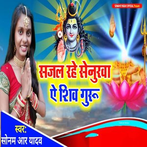 Sajal Rahe Senurwa Ae Shiv Guru