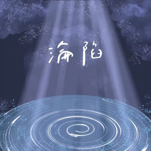 沦陷
