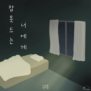 잠 못드는 너에게