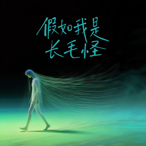 假如我是个长毛怪