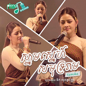 ស្នាមស្នេហ៍សមុទ្ររាម (Remake)