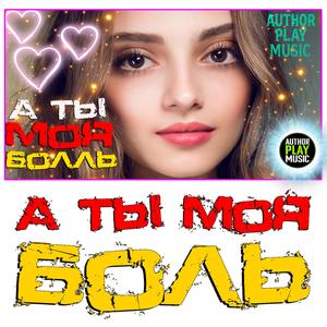 А ты моя боль