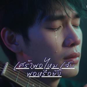 เศร้าพอไหม เจ็บพอหรือยัง