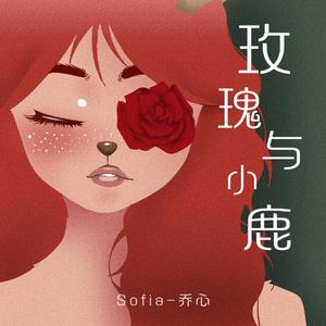 玫瑰与小鹿【吉他翻唱】