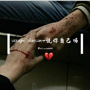 uzzagni damsan-说你自己吗