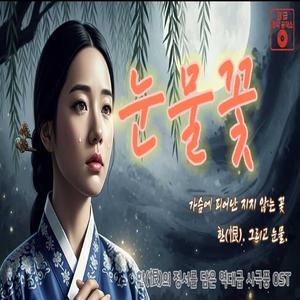 눈물꽃(가슴에 피어난 지지 않는 꽃)