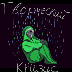 Творческий кризис
