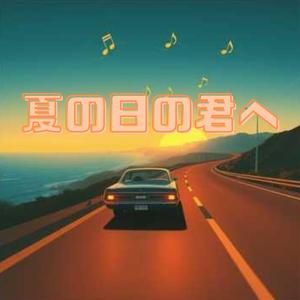 夏の日の君へ